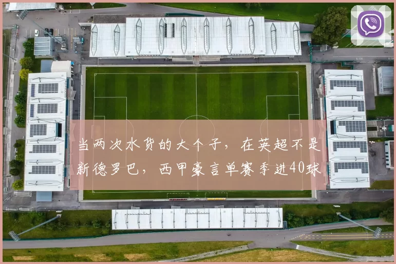 当两次水货的大个子，在英超不是新德罗巴，西甲豪言单赛季进40球