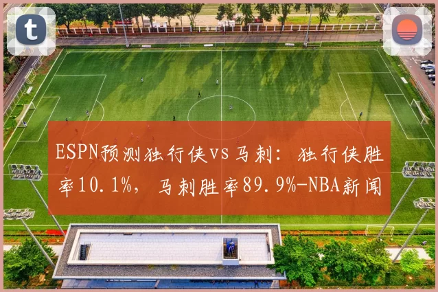 ESPN预测独行侠vs马刺：独行侠胜率10.1%，马刺胜率89.9%-NBA新闻