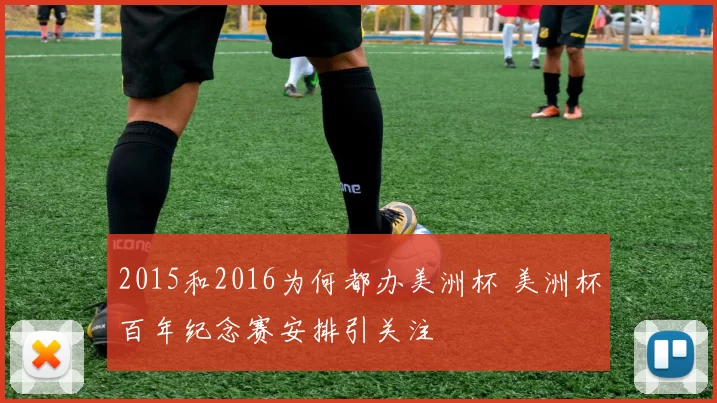 2015和2016为何都办美洲杯 美洲杯百年纪念赛安排引关注