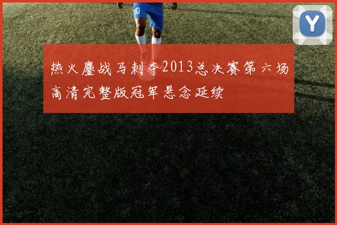 热火鏖战马刺夺2013总决赛第六场高清完整版冠军悬念延续