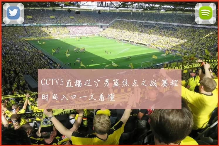 CCTV5直播辽宁男篮焦点之战 赛程时间入口一文看懂