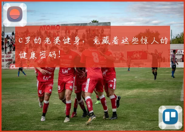 c罗的老婆健身，竟藏着这些惊人的健康密码！