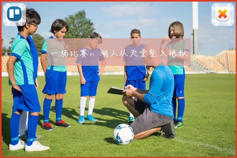 一场比赛，湖人从天堂坠入地狱