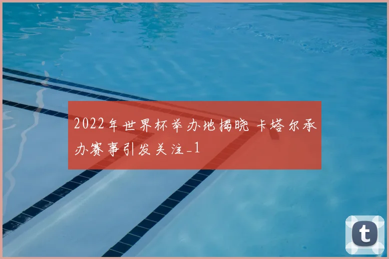 2022年世界杯举办地揭晓 卡塔尔承办赛事引发关注_1