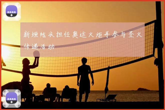 新垣结衣担任奥运火炬手参与圣火传递活动