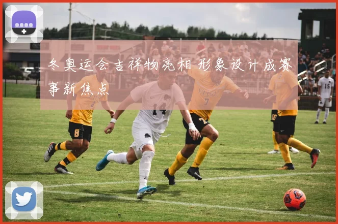 冬奥运会吉祥物亮相 形象设计成赛事新焦点