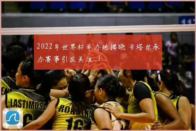 2022年世界杯举办地揭晓 卡塔尔承办赛事引发关注_1