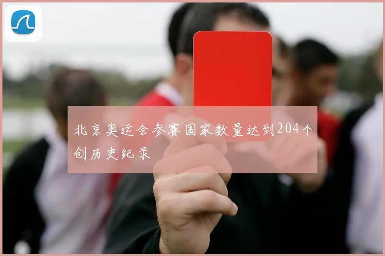 北京奥运会参赛国家数量达到204个创历史纪录