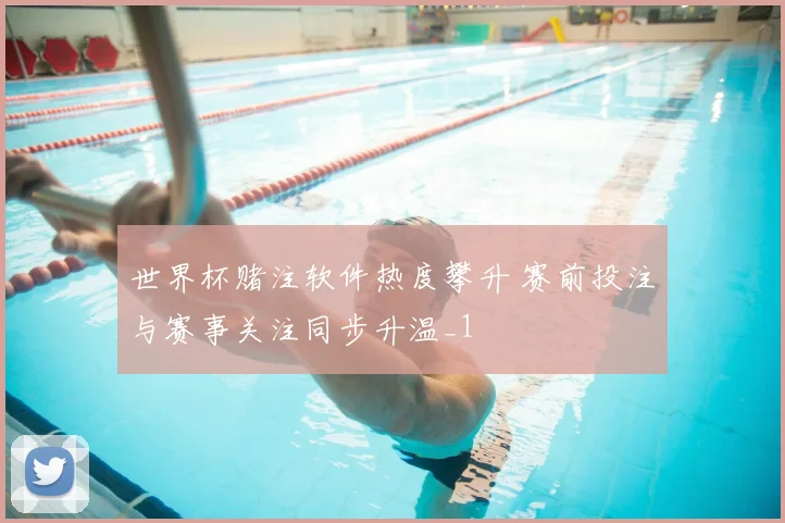 世界杯赌注软件热度攀升 赛前投注与赛事关注同步升温_1