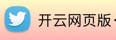 开云网页版·官方版在线登入 - 开云(中国) logo